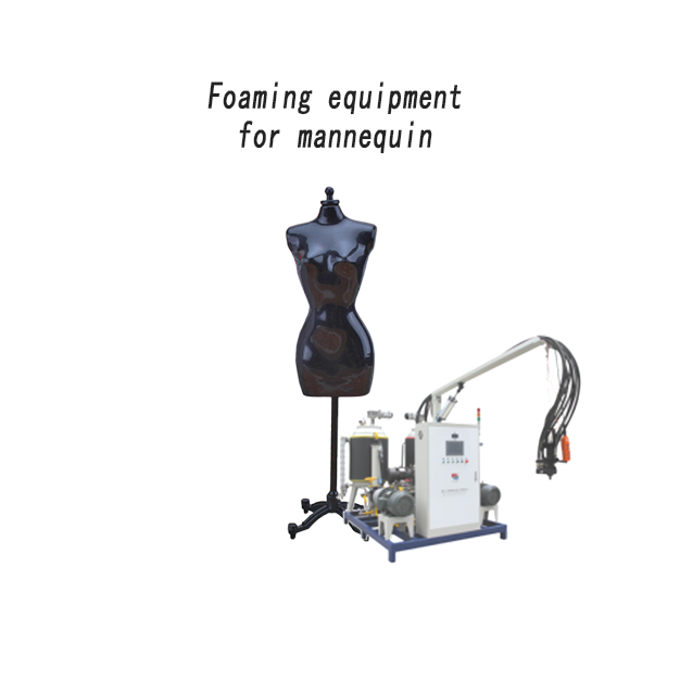 模特（外層）專(zhuān)用發(fā)泡機(jī)